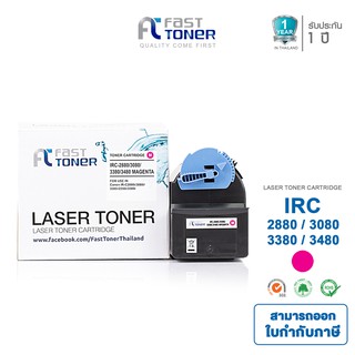 Fast toner ตลับหมึกเทียบเท่า Canon รุ่น IRC-2880/3080/3380/3480 Magenta (สีแดง)