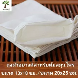 ถุงต้มสมุนไพร​ ต้มยาหรือเครื่องเทศ​ต่างๆ ประหยัด ปลอดภัย ใช้ซ้ำได้หลายครั้ง