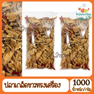 ปลาเกล็ดขาวทรงเครื่องทอด 1000g สะอาด ทำสดใหม่ ปลา ปลาเกล็ดขาว ทานเล่น กับแกล้ม ยำ