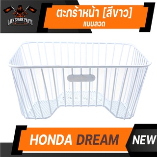 ตะกร้า HONDA DREAM ใหม่ แบบลวด เกรด AAA สีขาว อย่างหนา ตะกร้าหน้า ตะกร้าเดิม ตะกร้าหน้ารถ ตะกร้ารถมอไซค์ อะไหล่มอไซค์