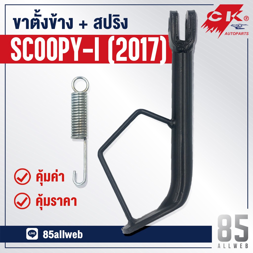 ขาตั้งข้าง SCOOPY-I (2017) เหล็กหนาอย่างดี