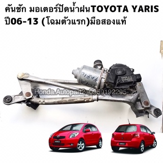 คักชักมอเตอร์ปัดน้ำฝนTOYOTA YARIS ปี06-13 มือสองแท้