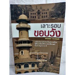 เลาะรอบขอบวัง  พาย้อนวันวาน กับ วังเก่าในประเทศไทย  ประวัติศาสตร์  พชรวรรณ ประเสริฐศิริ