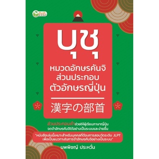 บุชุ หมวดอักษรคันจิ ส่วนประกอบตัวอักษรญี่ปุ่น