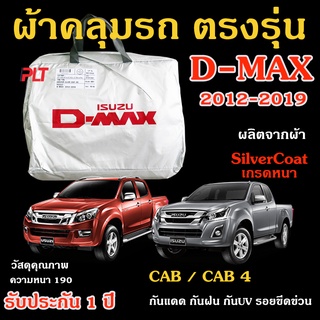 ผ้าคลุมรถ D-Max 2012-2019 ของแท้ งานโชว์รูม 4ประตู และ2ประตู ตรงรุ่น Silver Coated ของแท้ งานตรงรุ่น หนา ทนแดด ไม่ละลาย