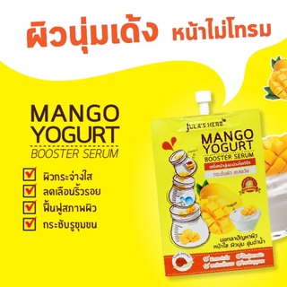 1 ซอง Mango Yogurt Booster Serum เซรั่มหน้านุ่มมะม่วงโยเกิร์ต jula herb จุฬาเฮิร์บ