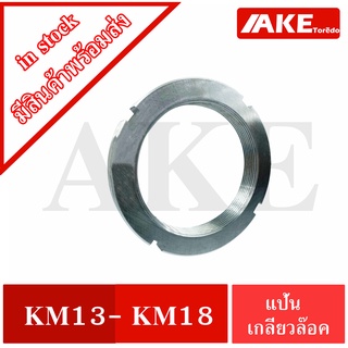 KM13 KM14 KM15 KM16 KM17 KM18 แป้นเกลียวล๊อค ( LOCK NUT ) Locknut หรือ AN13 AN14 AN15 AN16 AN17 AN18 ( KM หรือ AN ) AKE