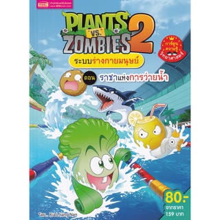 Se-ed (ซีเอ็ด) : หนังสือ Plants vs Zombies ระบบร่างกายมนุษย์ ตอน ราชาแห่งการว่ายน้ำ (ฉบับการ์ตูน)