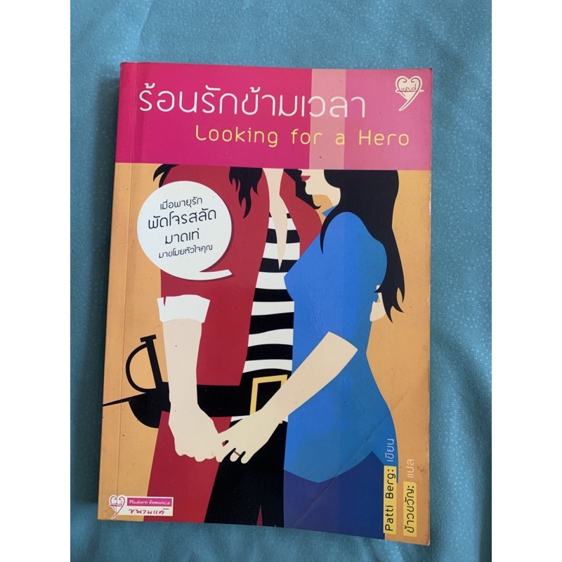ร้อนรักข้ามเวลา - Looking for a Hero