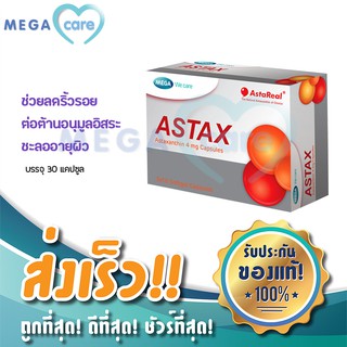 (30 แคปซูล) MEGA WE CARE ASTAX Astaxanthin 4 mg เมก้า วี แคร์ แอสต้าแซนธิน สารสกัดจากสาหร่ายแดง ช่วยลดริ้วรอย ชะลออายุ