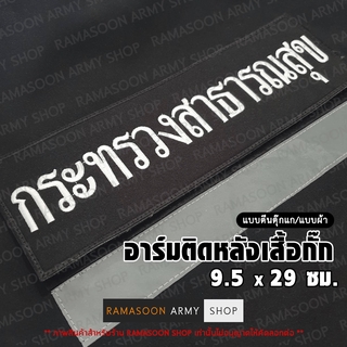 อาร์ม สาธารณสุข หลังเสื้อ (ติด-ไม่ติดตีนตุ๊กแก)