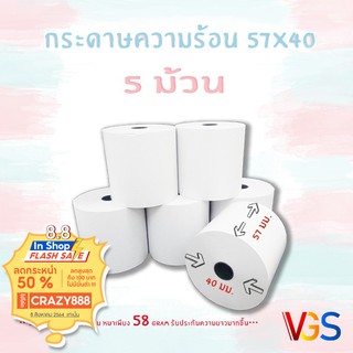 กระดาษบิล 5 ม้วน Grab foodpanda lineman 57x40  กระดาษความร้อน เทอมอล  กระดาษใบเสร็จความร้อนเนื้อดี แพค 5 ม้วน