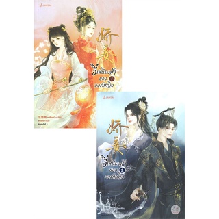 NiyomNiyai (นิยมนิยาย) หนังสือ อี๋เหนียงห้าขององค์หญิง เล่ม 1-2 (SET 2เล่มจบ)