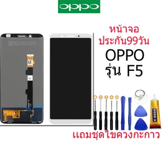 หน้าจอ​ oppo F5,อะไหล่หน้าจอ oppo f5, หน้าจอ LCD OPPO F5/F5youth,อะไหล่หน้าจอ เเถม กาว ชุดไขควง