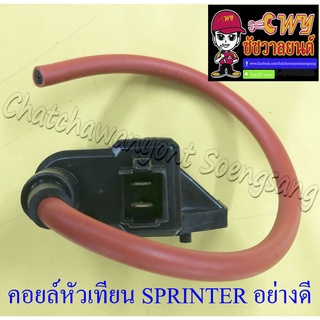 คอยล์หัวเทียน (คอยล์ใต้ถัง) SPRINTER RC100G RC110 (CRYSTAL) SWING อย่างดี