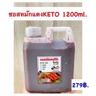 ซอสหมักไก่แดงKETO 1200ml.