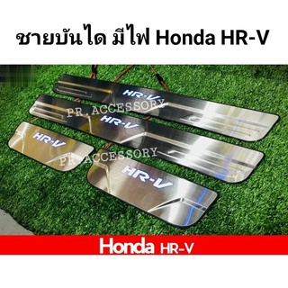 ชายบันไดมีไฟ Honda HR-V