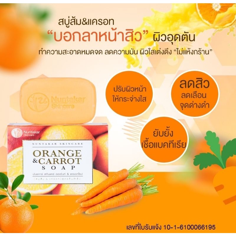 สบู่ส้มผสมแครอท รักษาสิว นันธการ์