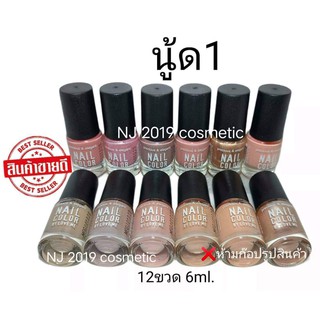 สีทาเล็บพีเมี่ยม 💅 NAIL​ COLOR (นู้ด1)​ 1โหลมี12แท่ง