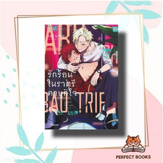 [พร้อมส่ง] หนังสือ   รักร้อนในราตรีคาบูกิโจ เล่ม 1 (Mg)