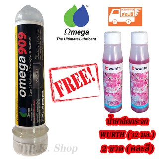 โอเมก้า 909 - Omega 909 หัวเชื้อน้ำมันเครื่อง ปริมาณ 45 ml. แถมฟรี น้ำยาฉีดกระจก ยี่ห้อ WURTH (32 ml) 2 ขวด