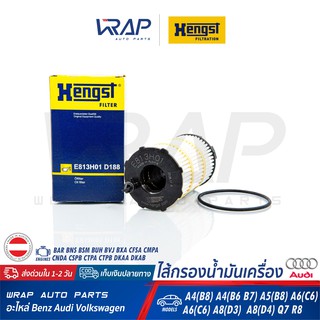 ⭐ AUDI ⭐ ไส้กรองน้ำมันเครื่อง Hengst E813H01D188 | audi เครื่อง 4.2FSI 5.2FSI RS4 RS5 S6 รุ่น A4(B6 B7 B8) A5(B8) A6(C6)