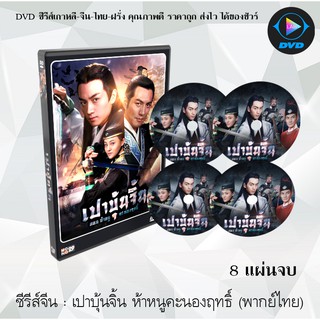 ซีรีส์จีน : เปาบุ้นจิ้น ตอน ห้าหนูคะนองฤทธิ์ :  8 แผ่นจบ (พากย์ไทย)