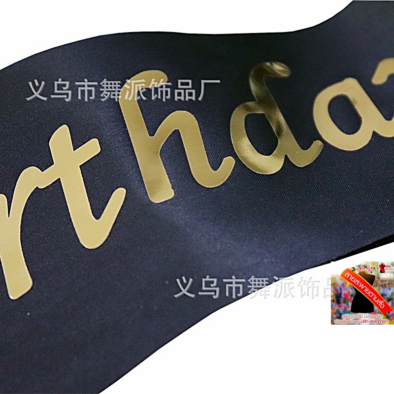สายสะพายHAPPY BIRTHDAY,สายสะพายวันเกิด(HBD),สายคาดงานวันเกิด ผ้าริบบิ้นอย่างดีพร้อมส่งจากไทย ราคา ถูกที่สุด ดีลบีเคเค แกลเลอรีภาพที่ 5