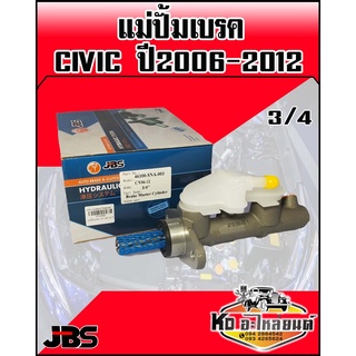 แม่ปั้มเบรค HONDA CIVIC ปี 2006-2012 ขนาด 3/4 (JBS)