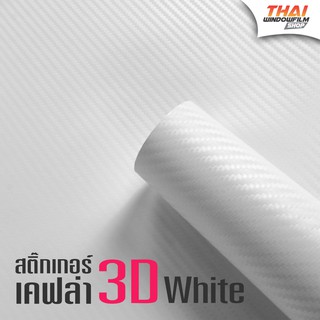 สติ๊กเกอร์เคฟล่าคาร์บอน 3D สีขาว (Sticker Carbon 3D white) สำหรับติดรถยนต์