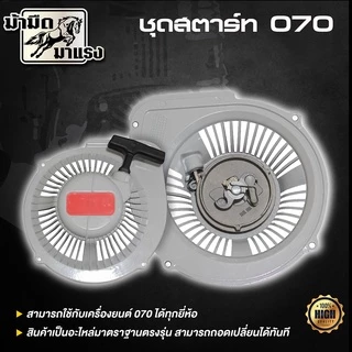 ชุดสตาร์ทเลื่อยยนต์ ms180/1700/3800/5200 อะไหล่ตรงรุ่น ใช้ได้ทุกรุ่นที่วางขายได้เกือบทุกรุ่น