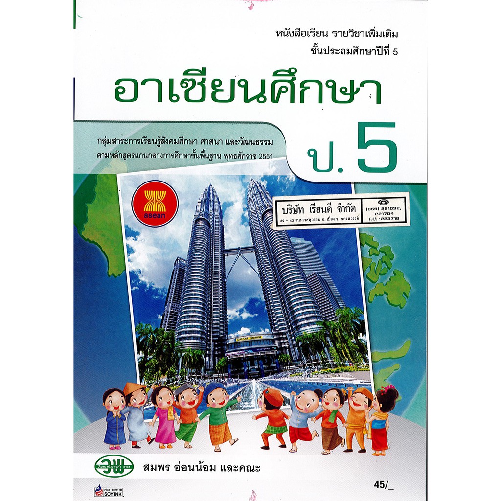 อาเซียนศึกษา ป.5 วพ. /45.- /9789741868490