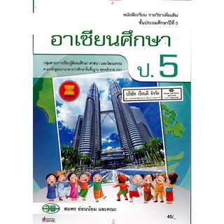 อาเซียนศึกษา ป.5 วพ. /45.- /9789741868490