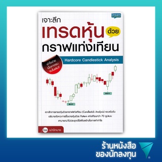 เจาะลึกเทรดหุ้นด้วยกราฟแท่งเทียน Hardcore Candlestick Analysis