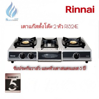 เตาแก๊สตั้งโต๊ะ 2 หัว RINNAI รุ่น RI-524E