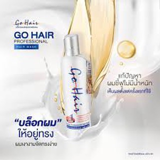 Go Hair Professional Hair Mask โกแฮร์ โปรเฟสชั่นแนล แฮร์ มาส์ก (โกแฮร์ขาว) 250 ml.