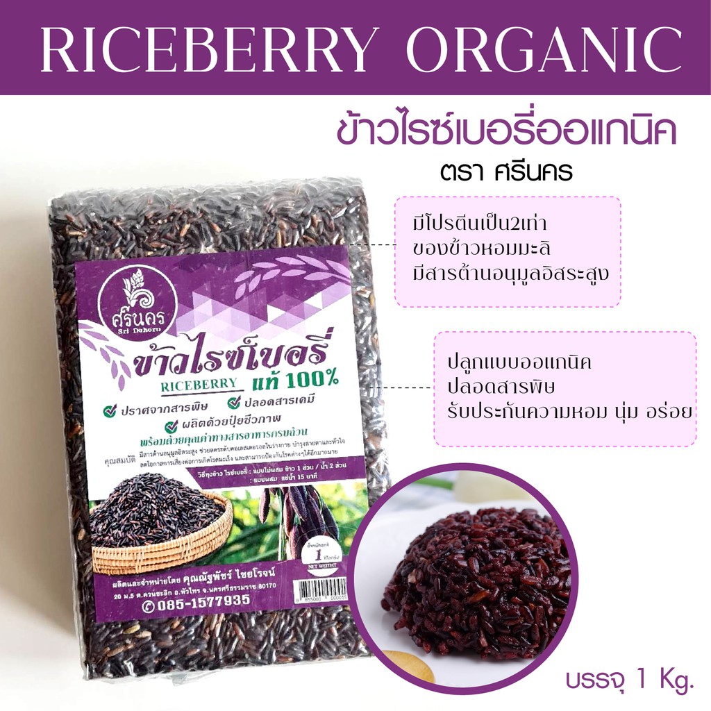 ข้าวไรซ์เบอรี่ ออแกนิค ตราศรีนคร เพื่อสุขภาพ Riceberry Organic 1kg.