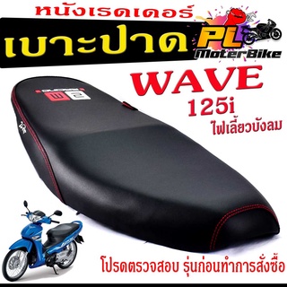 เบาะปาดเวฟบังลม , เบาะปาด มอเตอร์ไซค์ ทรงสนาม รุ่น WAVE 125i ไฟเลี้ยวบังลม (เบาะ WAVE หนังเรดเดอร์ ทรงสวย)เบาะปาดด้ายแดง