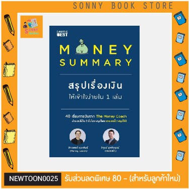 B- คู่มือลงทุน หนังสือ Money Summary สรุปเรื่องเงินให้เข้าใจง่ายใน 1 เล่ม 40 เรื่องการเงินจาก The Money Coach