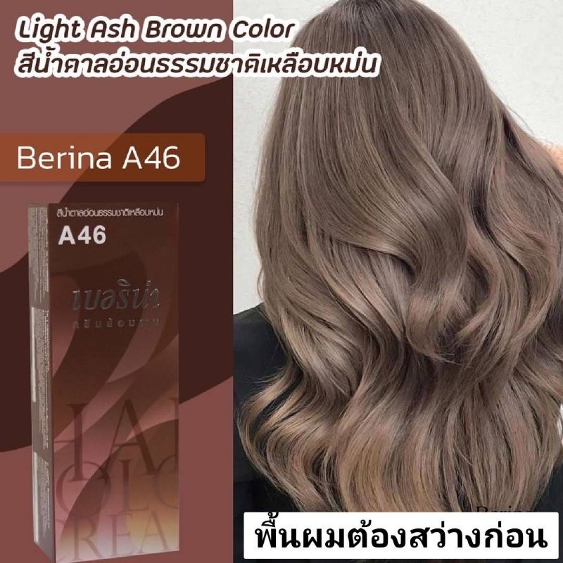 เบอริน่า A46 สีน้ำตาลอ่อนธรรมชาติเหลือบหม่น สีย้อมผม ครีมย้อมผม ยาย้อมผม ครีมเปลี่ยนสีผม Berina A46 