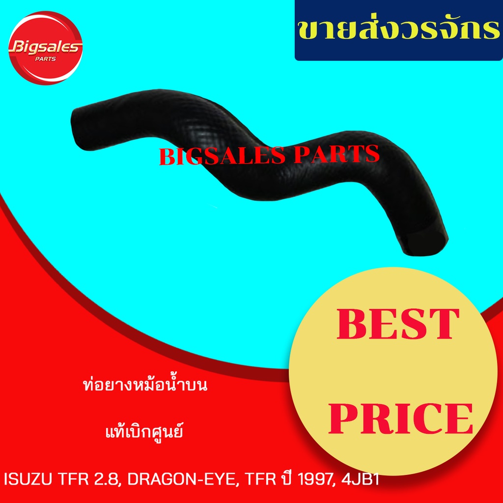 ท่อยางหม้อน้ำบน-ล่าง ISUZU TFR 2.8, DRAGON-EYE, TFR ปี1997, 4JB1 แท้เบิกศูนย์ ชุดท่อยางหม้อน้ำ ท่อบน