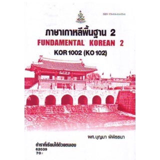 ตำราเรียนราม KOR1002 (KO102) 62039 ภาษาเกาหลีพื้นฐาน 2