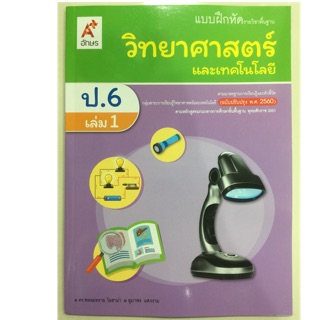 แบบฝึกหัดวิทยาศาสตร์ ป.6 เล่ม1 (ปรับปรุงปี2560) อจท