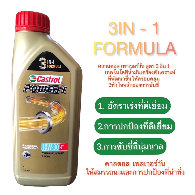 น้ำมันเครื่องCastrol Power1 10W-30(คาสตรอลเพาเวอร์วัน)