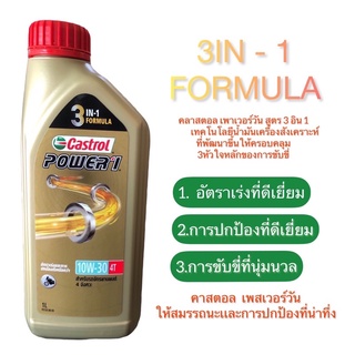 น้ำมันเครื่องCastrol Power1  10W-30(คาสตรอลเพาเวอร์วัน)