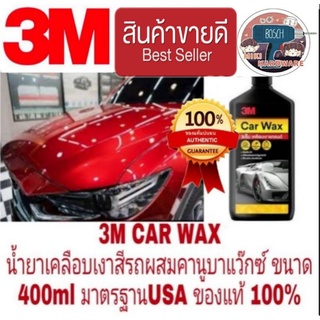 3M CAR WAX น้ำยาเคลือบเงาสีรถผสมคานูบาแว๊กซ์ ขนาด400ml ของแท้100%