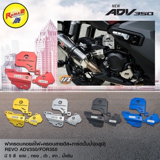 ฝาครอบคอยล์ไฟ+ครอบสายดีส+การ์ดปั้มน้ำ(อลูมิ) REVO ADV350/FOR350