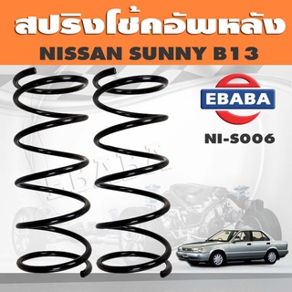 สปริงโช๊คอัพหลัง NISSAN SUNNY B13 รหัส NI-S006 ยี่ห้อ KYS (1คู่)