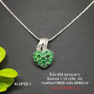LSP20-1 : จี้เงินแท้ 925 ฝัง Emerald