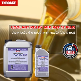 [โค้ดลด10%] LIQUI MOLY COOLANT READY MIX RAF 12 PLUS น้ำยาหล่อเย็น น้ำยาหม้อน้ำสูตรสำเร็จ (น้ำยาสีชมพู) เฉพาะรถยนต์